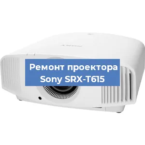Замена линзы на проекторе Sony SRX-T615 в Волгограде
